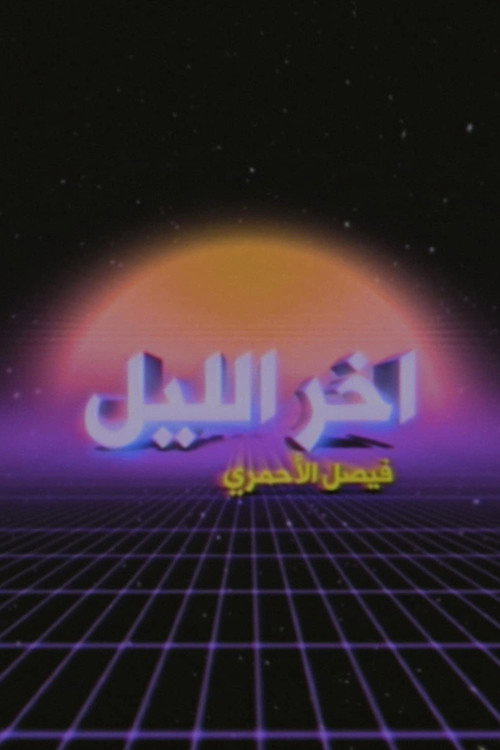Late Night with Faisal Al-Ahmari (2019) TV show poster
