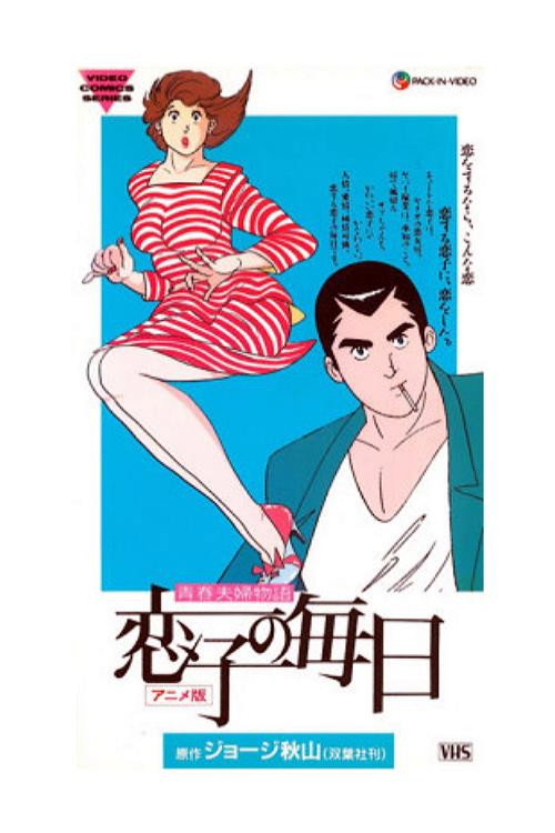 Koiko no Mainichi (1989) movie poster