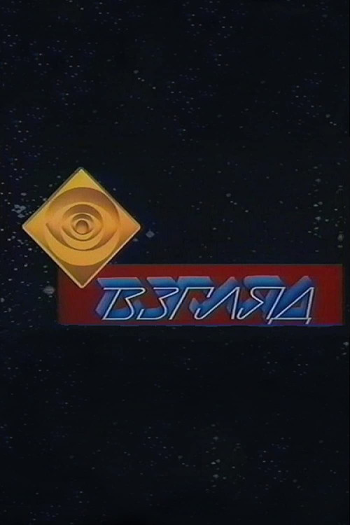 Взгляд (1987) TV show poster