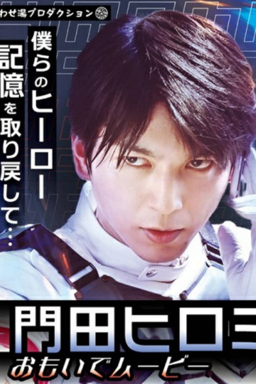Kamen Rider Revice: Hiromi's Memory Movie (2022) movie poster