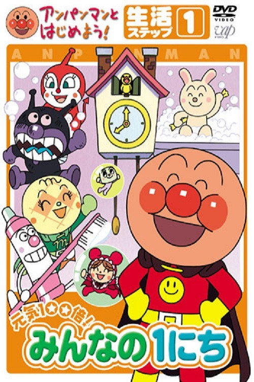 Anpanman to Hajimeyou! Minna no 1 nichi (2005) movie poster
