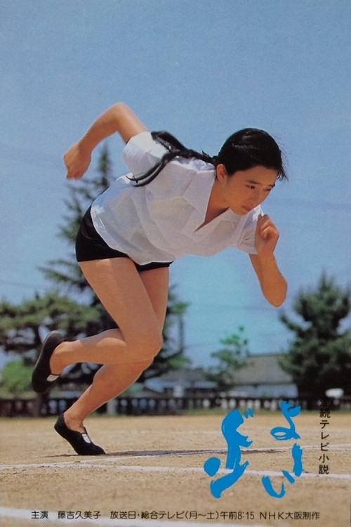 Yôi don (1982) TV show poster