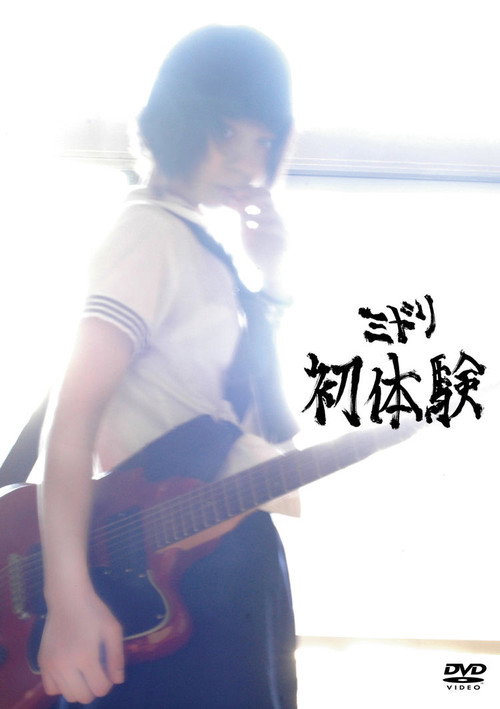 Midori: Hatsutaiken (2009) movie poster