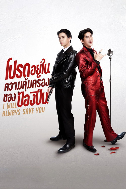 I Will Always Save You TV show poster