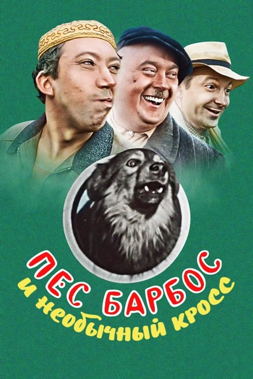 Dog Barbos and Unusual Cross (1961) movie poster