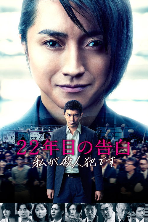 Memoirs of a Murderer (2017) movie poster