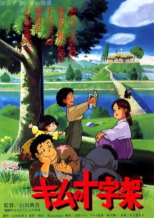 君の十字架 (1990) movie poster
