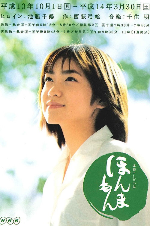 Honmamon (2001) TV show poster