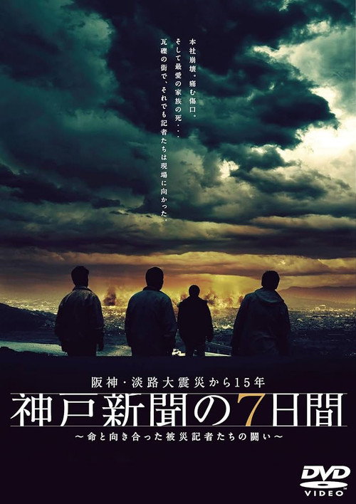 Kobe Shinbun no Nanokakan (2010) movie poster