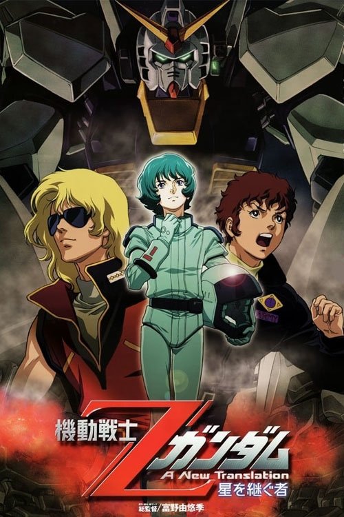 Mobile Suit Zeta Gundam - A New Translation I: Heirs to the Stars (2005) movie poster