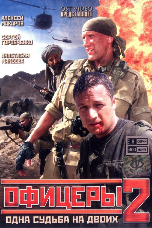 Officers 2 (2009) TV show poster