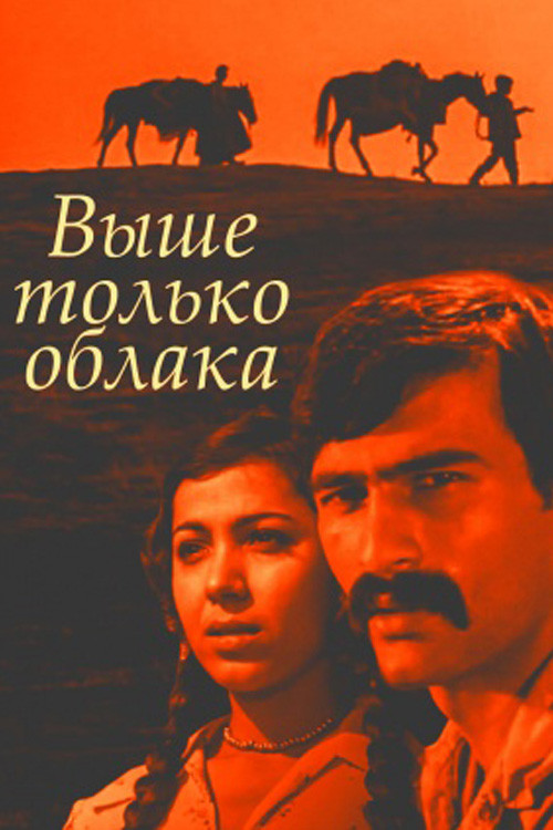 Clouds are Our Umbrellas (1976) movie poster