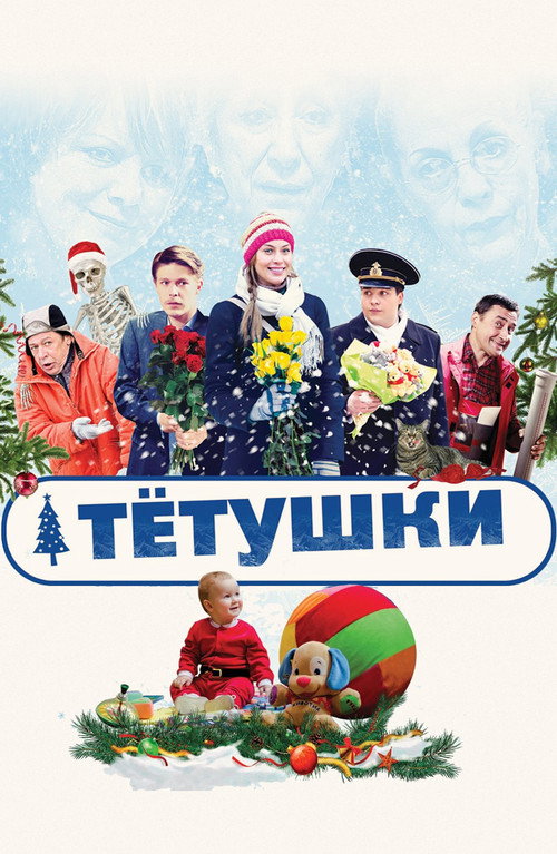The Aunties (2014) movie poster