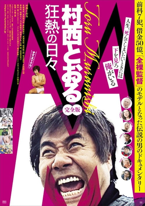 M: Toru Muranishi - Wild Passionate Days (2019) movie poster