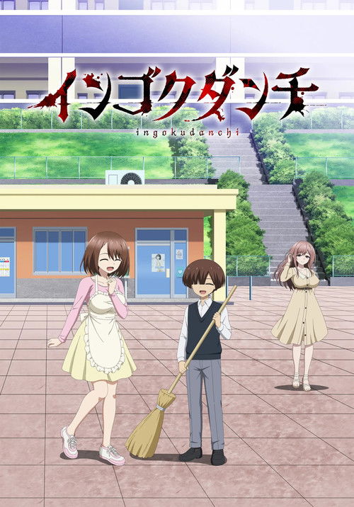 Ingoku Danchi: Deviant's Apartment Complex (2026) TV show poster