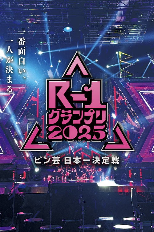 R-1ぐらんぷり (2002) TV show poster