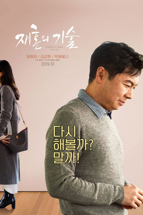 Remarriage Skills (2019) movie poster
