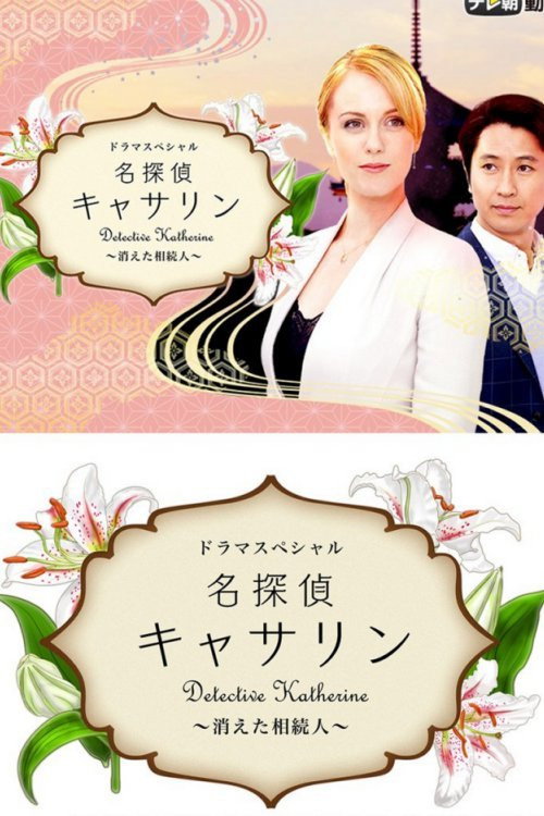 Detective Katherine 2 (2016) movie poster