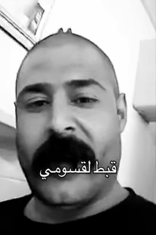 Gbaṭ ElQasoumi (2026) movie poster