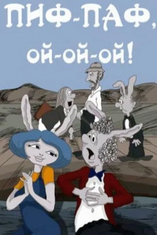 Pif-paf, oy-oy-oy! (1980) movie poster