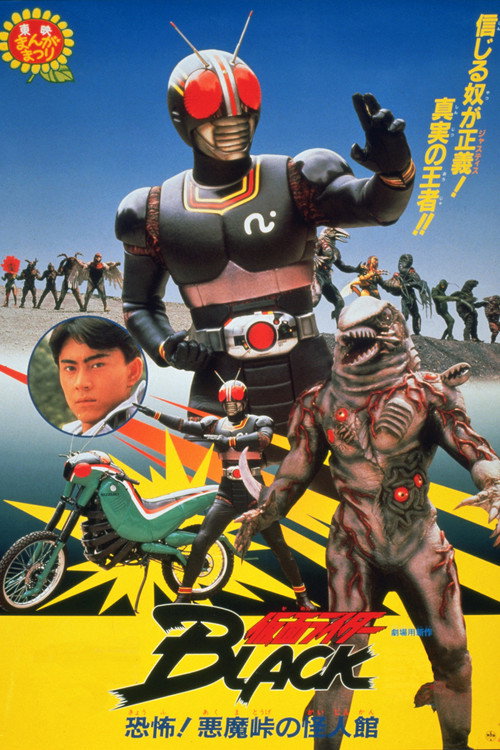 Kamen Rider Black: Terror! Demon Mansion at Devil's Pass (1988) movie poster