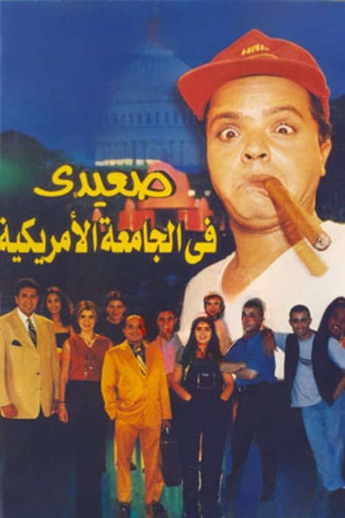 Upper Egyptian in the American University (1998) movie poster
