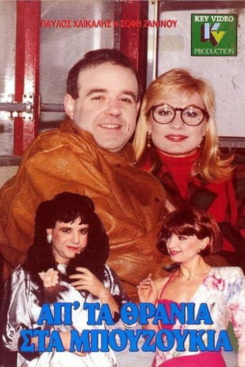 Ap' ta thrania sta bouzoukia (1989) movie poster