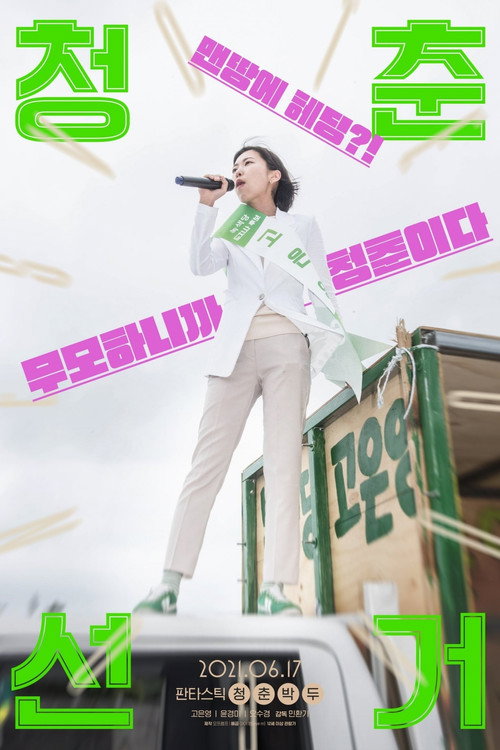 Vote Young Ones (2021) movie poster