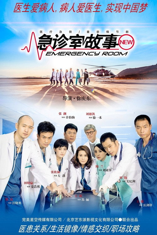 Emergency Room (2015) TV show poster