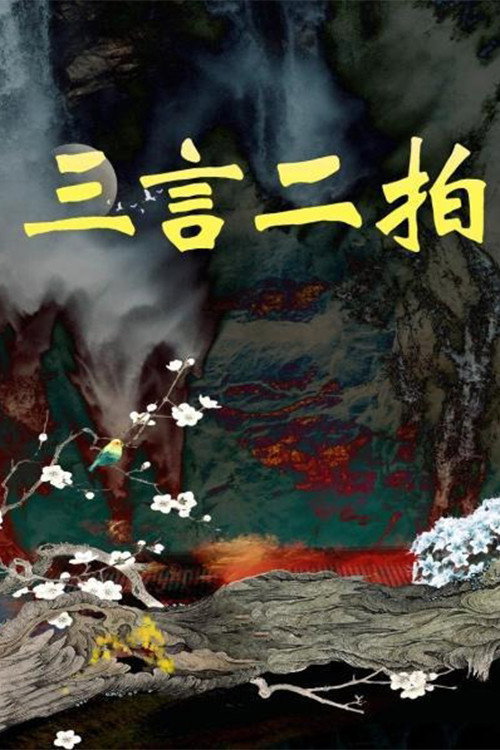 三言二拍 (1993) TV show poster