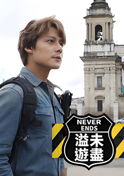 溢遊未盡 (2020) TV show poster