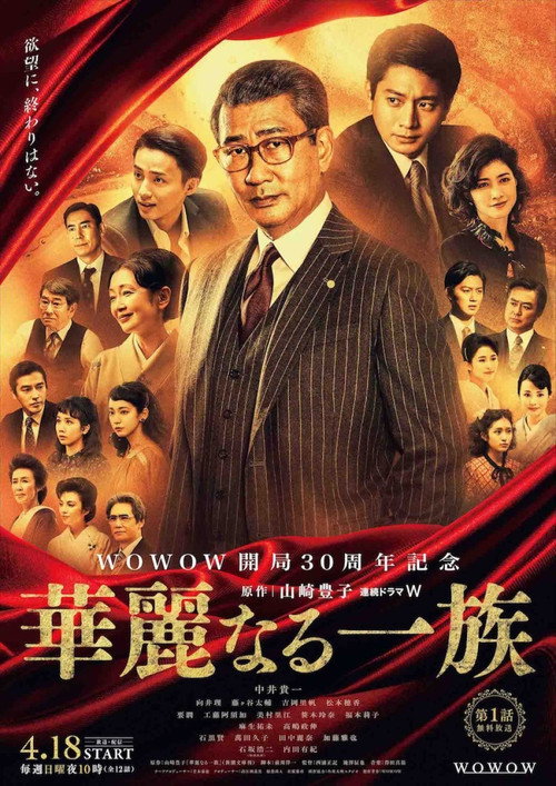 Kareinaru ichizoku (2021) TV show poster