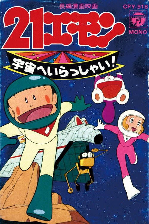 21 Emon Welcome to the Space (1981) movie poster