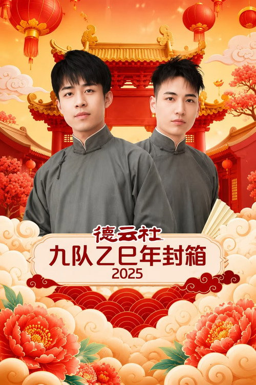 德云社九队乙巳年封箱 2025 (2026) movie poster