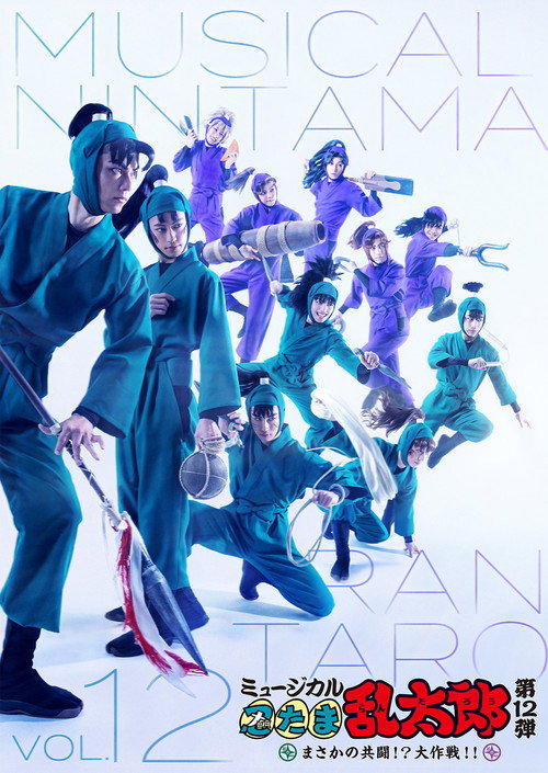 Nintama Rantarou 12th Musical: An Unexpected Joint Struggle!? A Major Mission!! (2021) movie poster