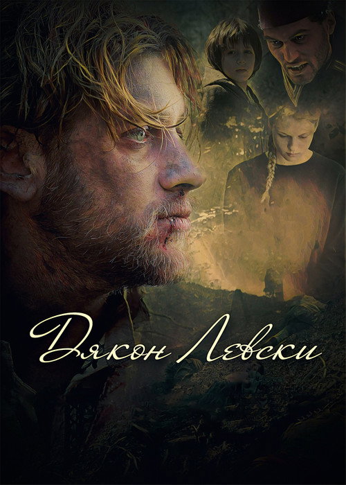 Dyakon Levski (2015) movie poster