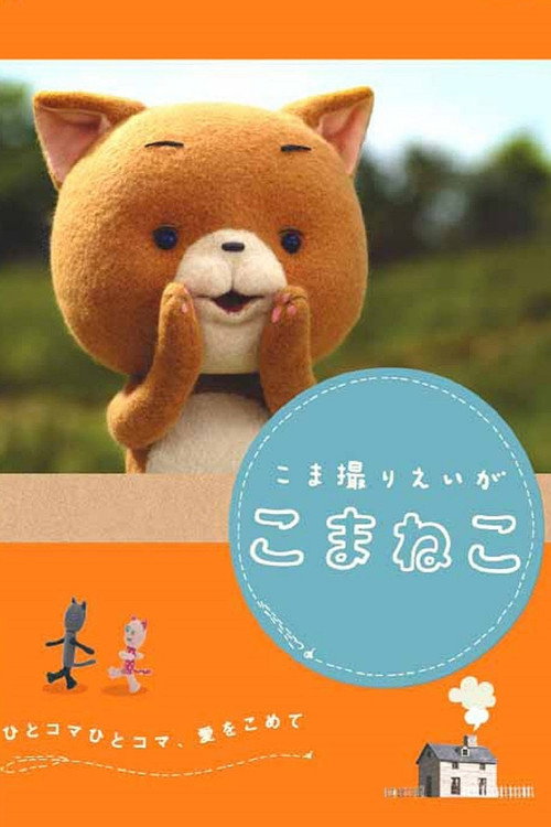 Komaneko the Stop Motion Movie (2006) movie poster