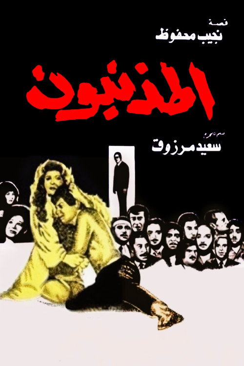 The Sinners (1976) movie poster