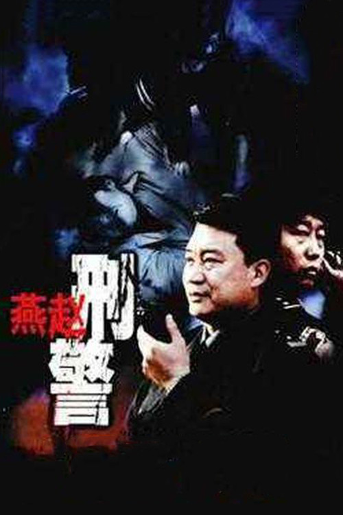 燕赵刑警 (2003) TV show poster