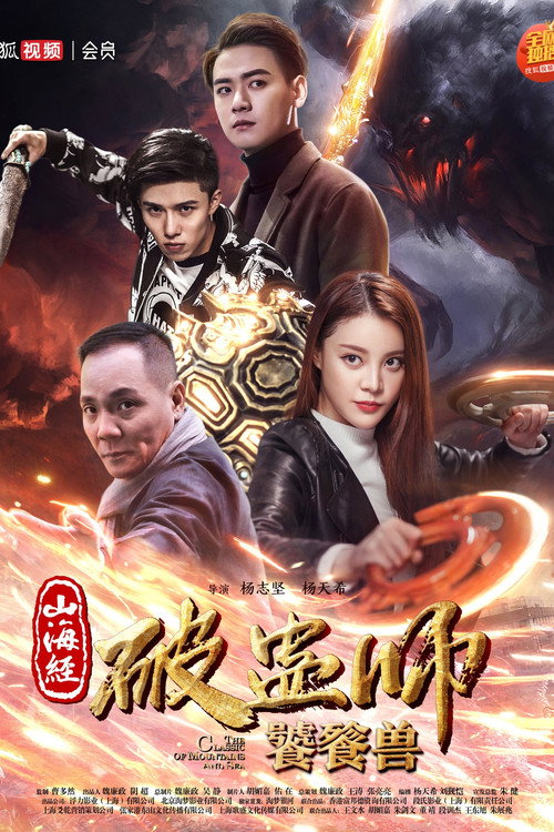 The Classic of Mountains and Sea 2 (2018) movie poster