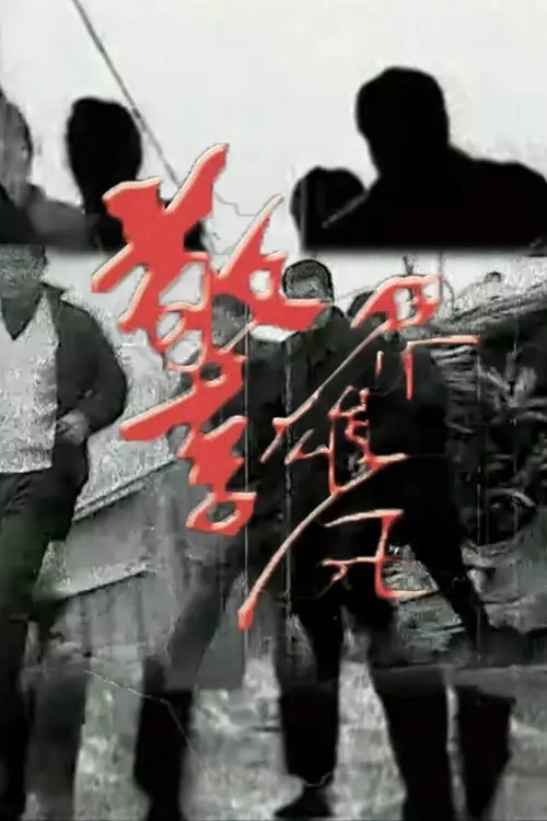 警界雄风 (2002) TV show poster