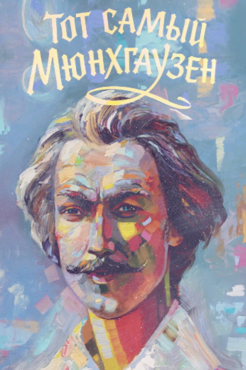 The Very Same Munchhausen (1979) movie poster