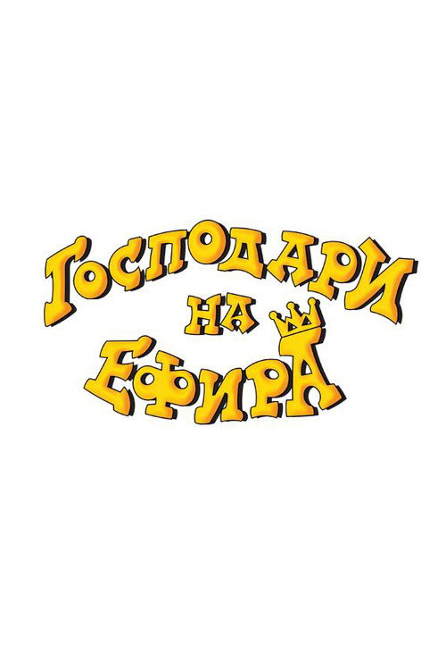 Gospodari Na Efira TV show poster