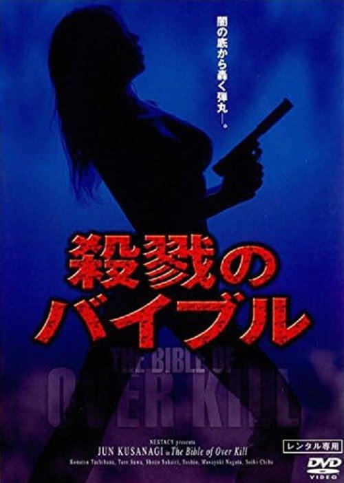 The Bible of Over Kill (2005) movie poster