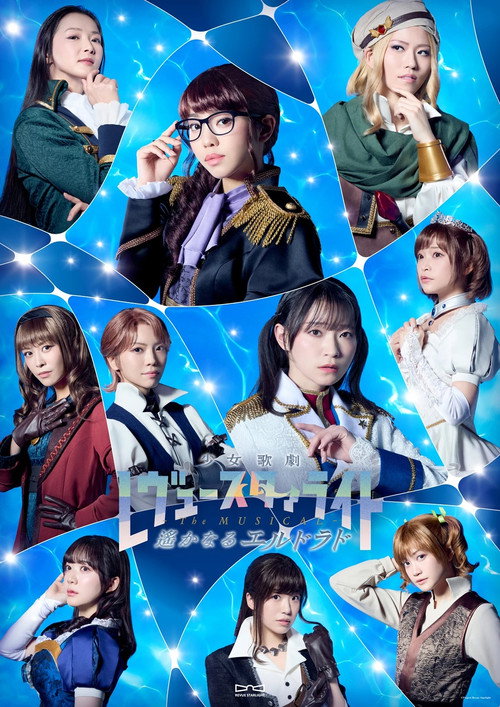 Revue Starlight —The MUSICAL— The Distant El Dorado (2026) movie poster