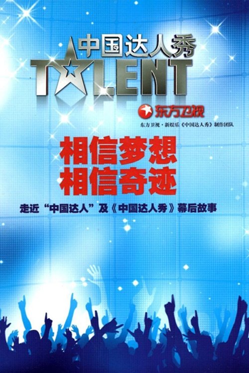 China's Got Talent (2010) TV show poster