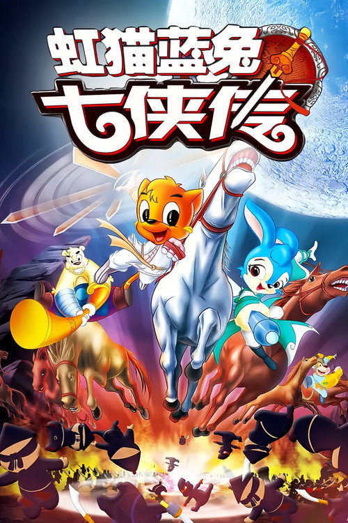 虹猫蓝兔七侠传 (2006) TV show poster