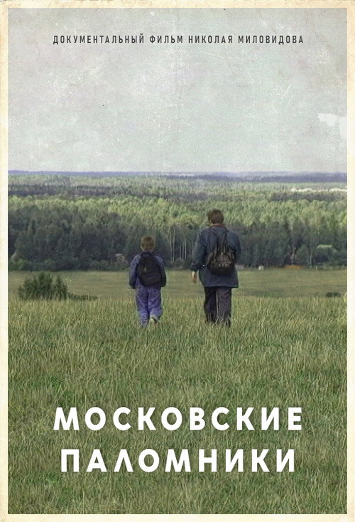 The Moscow Pilgrims (1995) movie poster