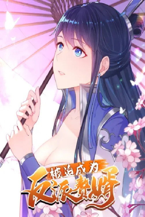 被迫成为反派赘婿 (2021) TV show poster