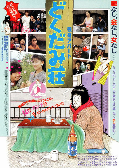 Dokudami Tenement (1988) movie poster